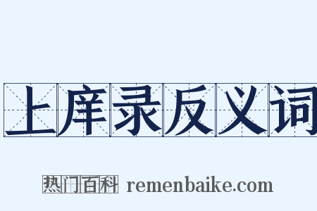 上庠录反义词是什么意思的图片